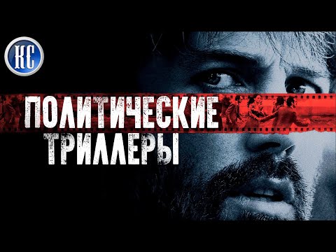ТОП 8 ЛУЧШИХ ПОЛИТИЧЕСКИХ ТРИЛЛЕРОВ 2010 - 2020 | ЛУЧШИЕ ТРИЛЛЕРЫ ЗА ПОСЛЕДНИЕ 10 ЛЕТ | КиноСоветник