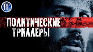 ТОП 8 ЛУЧШИХ ПОЛИТИЧЕСКИХ ТРИЛЛЕРОВ 2010 - 2020 | ЛУЧШИЕ ТРИЛЛЕРЫ ЗА ПОСЛЕДНИЕ 10 ЛЕТ | КиноСоветник