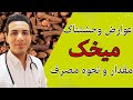 عوارض میخک فواید میخک مقدار و نحوه مصرف میخک 