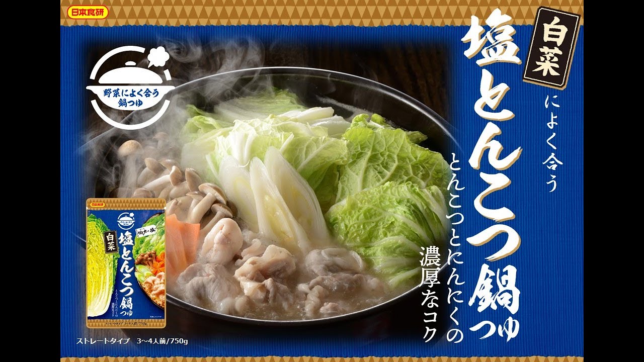 日本食研レシピ動画 白菜が美味しい塩とんこつ鍋 の作り方 Youtube