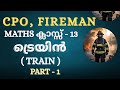 PSC Maths | CPO, FIREMAN | CLASS - 12 | ട്രെയിൻ ( TRAIN ) | ഒറ്റ വീഡിയോയിൽ മുഴുവൻ ചോദ്യങ്ങളും.