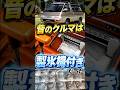 昔の車には製氷機能が付いていた