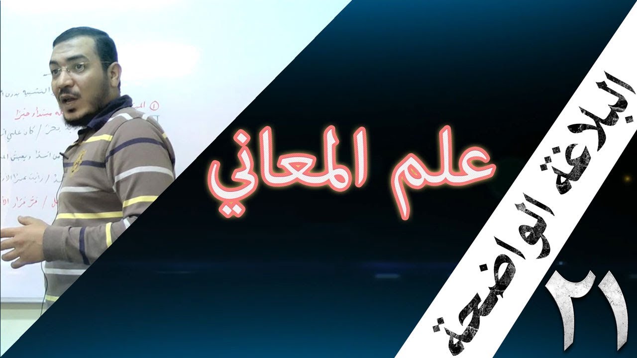البلاغة الواضحة - 21 [ أضرب الخبر ] [ أدوات التوكيد ]