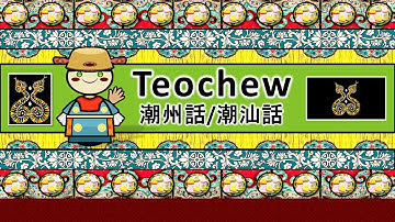 The Sound of the Classic Teochew language / dialect (UDHR, Numbers, Greetings & Story)