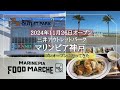 【マリンピア神戸】11月26日グランドOPEN!/「プレオープン」に行ってきた/三井アウトレットパーク マリンピア神戸