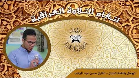 الجمّال والبلبان - القارئ حسن عبد الوهاب