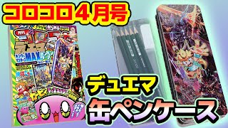 新学期を迎えるキミに！デュエマカンペンケースふろく！【コロコロ4月号CM】