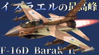 [warthunder]ウォーサンダー空RBゆっくり実況＃ 13 F-16D Barak Ⅱ