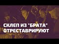 ПЕТЕРБУРГСКИЕ СТУДЕНТКИ СОБРАЛИ ДЕНЬГИ НА РЕСТАВРАЦИЮ СКЛЕПА ИЗ ФИЛЬМА &quot;БРАТ&quot;