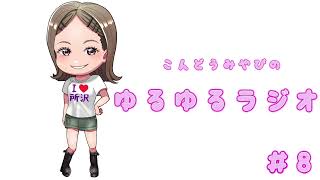 近藤みやびのゆるゆるラジオ#8  #ゆるゆる #ラジオ #ラジオ配信 #ゆるゆる配信 #superfomula #スーパーフォーミュラ #モータースポーツ