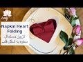 How To Fold Heart Napkins تزیین دستمال سفره به شکل قلب 