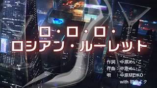 【MEIKOxミク】中原めいこ / ロ・ロ・ロ・ロシアン・ルーレット
