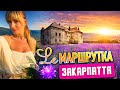 Ле Маршрутка. Закарпаття