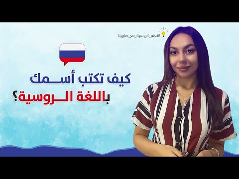 فيديو: كيف تكتب الأسماء الروسية باللغة الإنجليزية