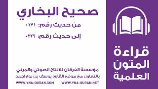 قراءة متن صحيح البخاري من حديث رقم 0226-0171