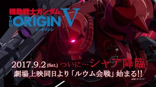 PS Video『機動戦士ガンダム THE ORIGIN ルウム編 V』配信予告