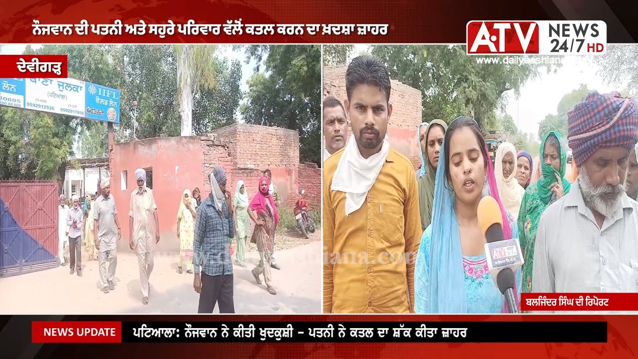 Devigarh News | ਨੌਜਵਾਨ ਨੇ ਕੀਤੀ ਜੀਵਨ ਲੀਲਾ ਖਤਮ - ਪਤਨੀ ਨੇ ਸਹੁਰੇ ਪਰਿਵਾਰ ਤੇ ਕਤਲ ਕਰਨ ਦਾ ਕੀਤਾ ਸ਼ੱਕ ਜ਼ਾਹਰ