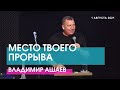 Владимир Ашаев - МЕСТО ТВОЕГО ПРОРЫВА // ЦХЖ Красноярск