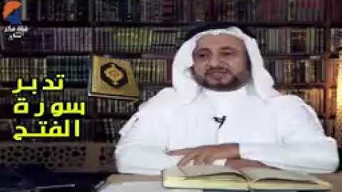 تدبر سورة الفتح - الشيخ حسن فرحان المالكي