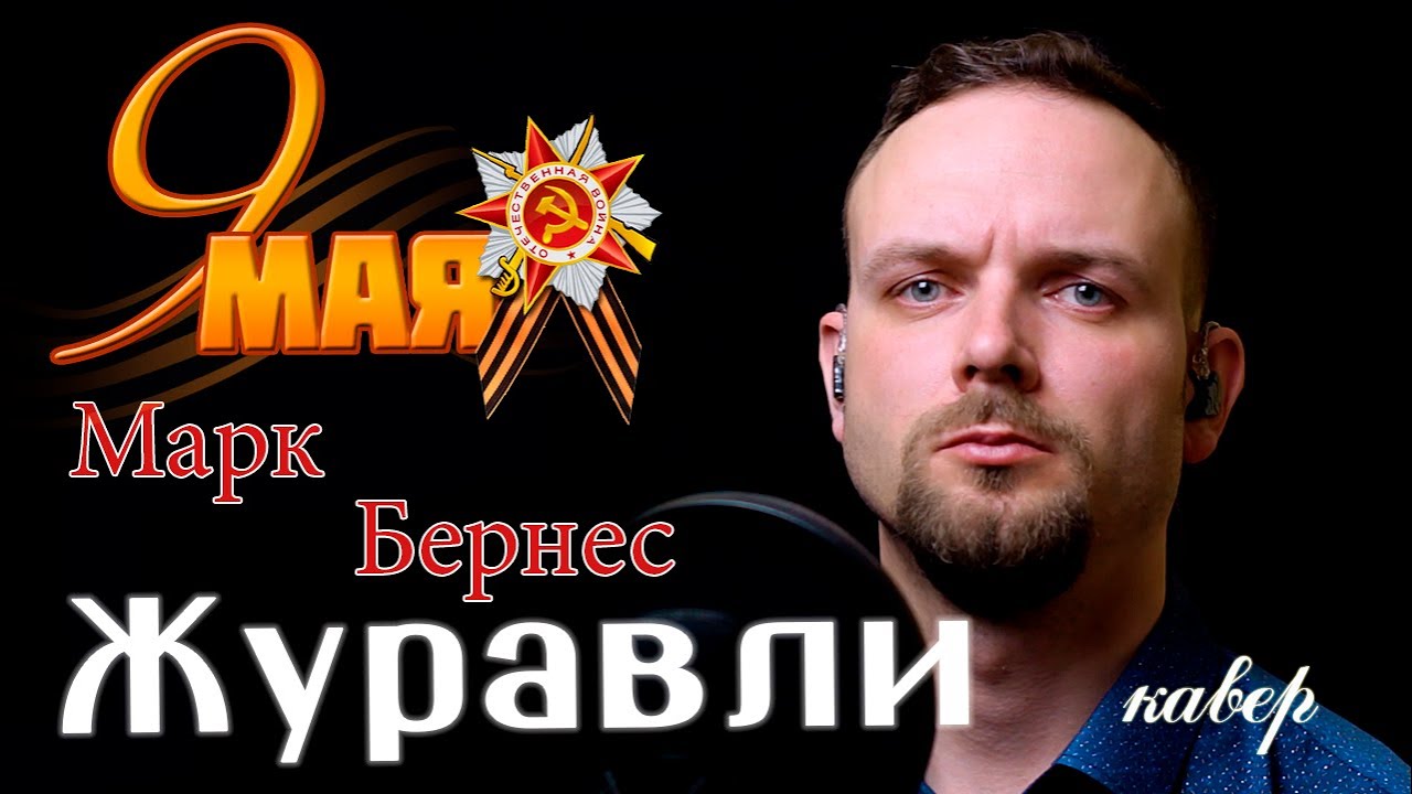 Журавли - Марк Бернес (кавер) vocaluga - YouTube