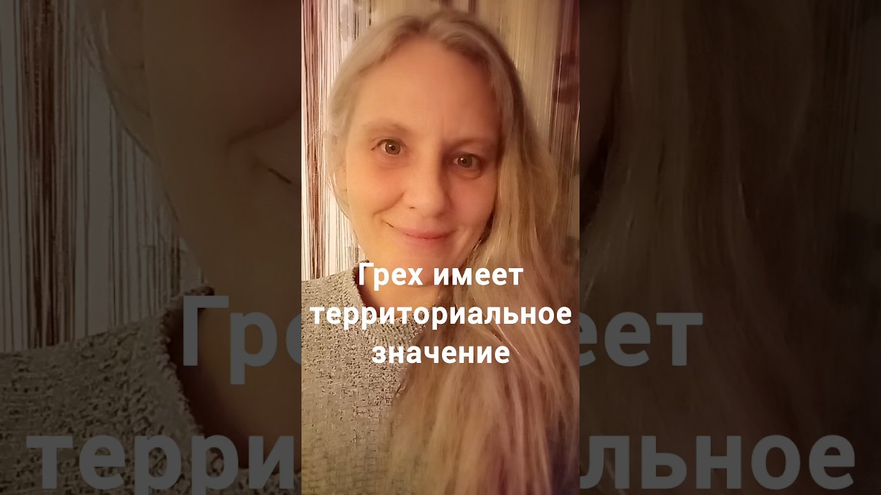 грех имеет территориальное значение, грех как общественный договор, а есть ли грех вообще?