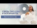 Связь Лао-Цзы и Богарнатха /  Известные факты о Дао