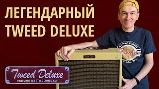 видео: Обзор клона легендарного Fender 5E3 Tweed Deluxe картинка: Обзор клона легендарного Fender 5E3 Tweed Deluxe