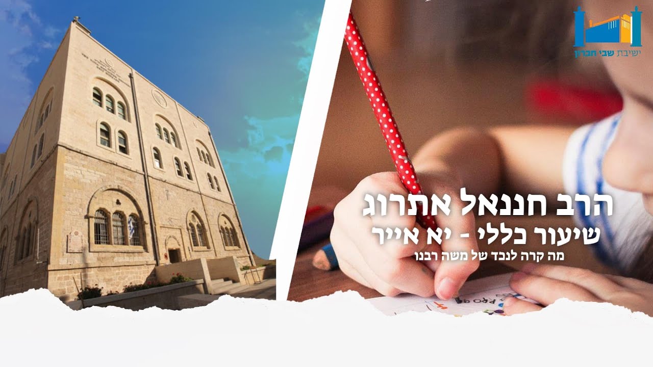 שיעור כללי - מה קרה לנכד של משה רבנו | הרב חננאל אתרוג | יא' אייר תשפ'ב