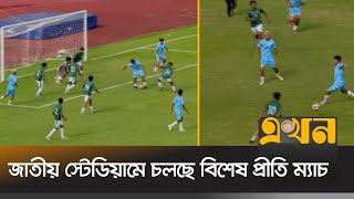 জাতীয় স্টেডিয়ামে চলছে বিশেষ প্রীতি ম্যাচ | BFF | Bangladesh Football | Ekhon TV