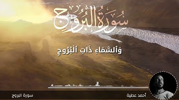 تلاوة هادئة لسورة البروج | أحمد عطية