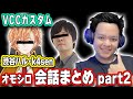 渋谷ハル・k4sen両氏とEurieceのオモシロ会話まとめ part2【VCCカスタム】