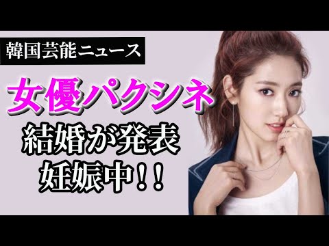 【速報】女優パク・シネが妊娠中！恋人俳優チェ・テジュンとの結婚日程が発表