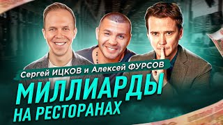 МИЛЛИАРДЫ НА РЕСТОРАНАХ! | Бизнес интервью