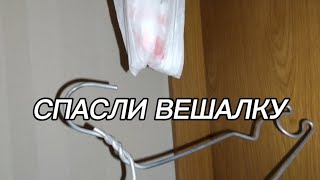 СПАСЛИ ВЕШАЛКУ