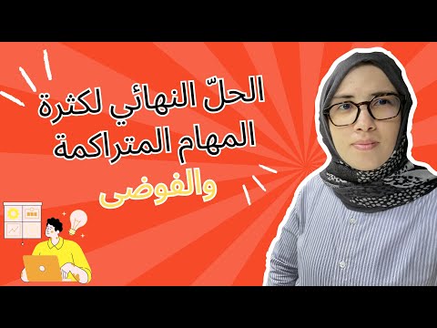   شرح مبس ط لمصفوفة إيزنهاور لترتيب المهام