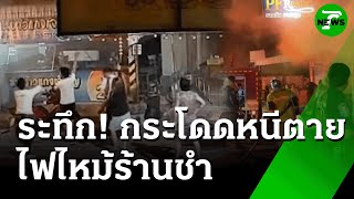 ระทึก! กระโดดชั้น 2 หนีตายไฟไหม้ร้านชำ | 25 มิ.ย. 68 | ห้องข่าวหัวเขียว