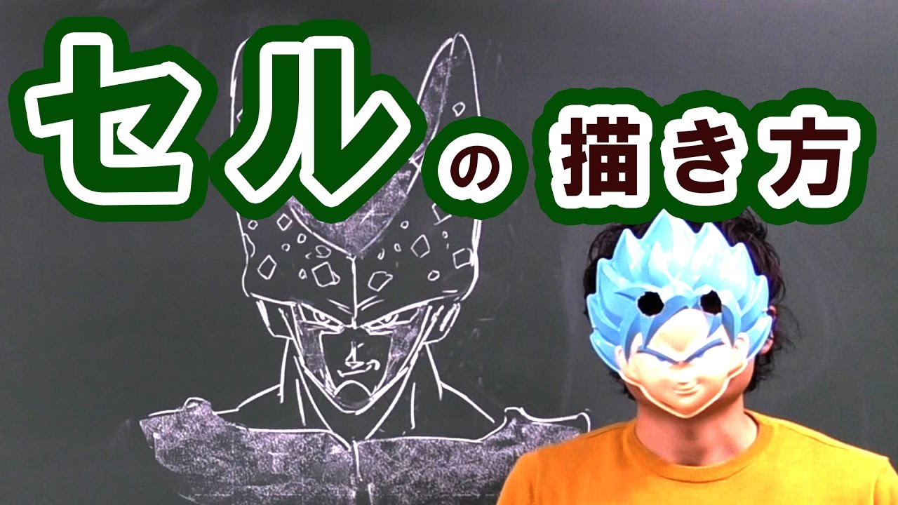 ドラゴンボール セル完全体の描き方 イケメンキャラ ブクマコミュ