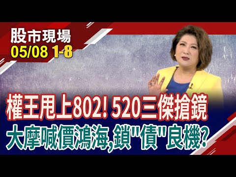 甩尾突襲攻上20700點!散裝虎頭蛇尾 老AI股小碎步!台幣易升難貶 買債別一次押?｜20240508(第1/8段)股市現場*鄭明娟(許博傑×錢冠州×曾志翔)