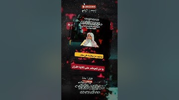 يا من تعودتم على تلاوة القرآن، فضيلة الشيخ صالح بن فوزان الفوزان حفظه الله.