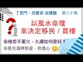 改運篇 #40【財多身弱忌行財運？印太多影響日主？命好不如大運/流年好？】解答網友們常見的八字疑難