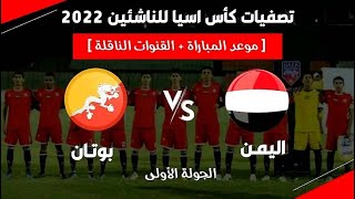 بث مباشر مباراة منتخب اليمن للناشئين تحت 17سنة و منتخب بنغلاديش تحت 17سنة  تصفيات كاس اسيا