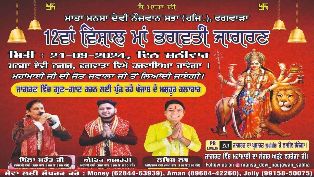 Live_12th Vishal Bhagwati jagran_Mansa Devi Nagar_Phagwara