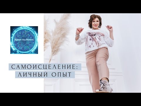 Самоисцеление. Личный Опыт. Исцеление Сознание Трансформация