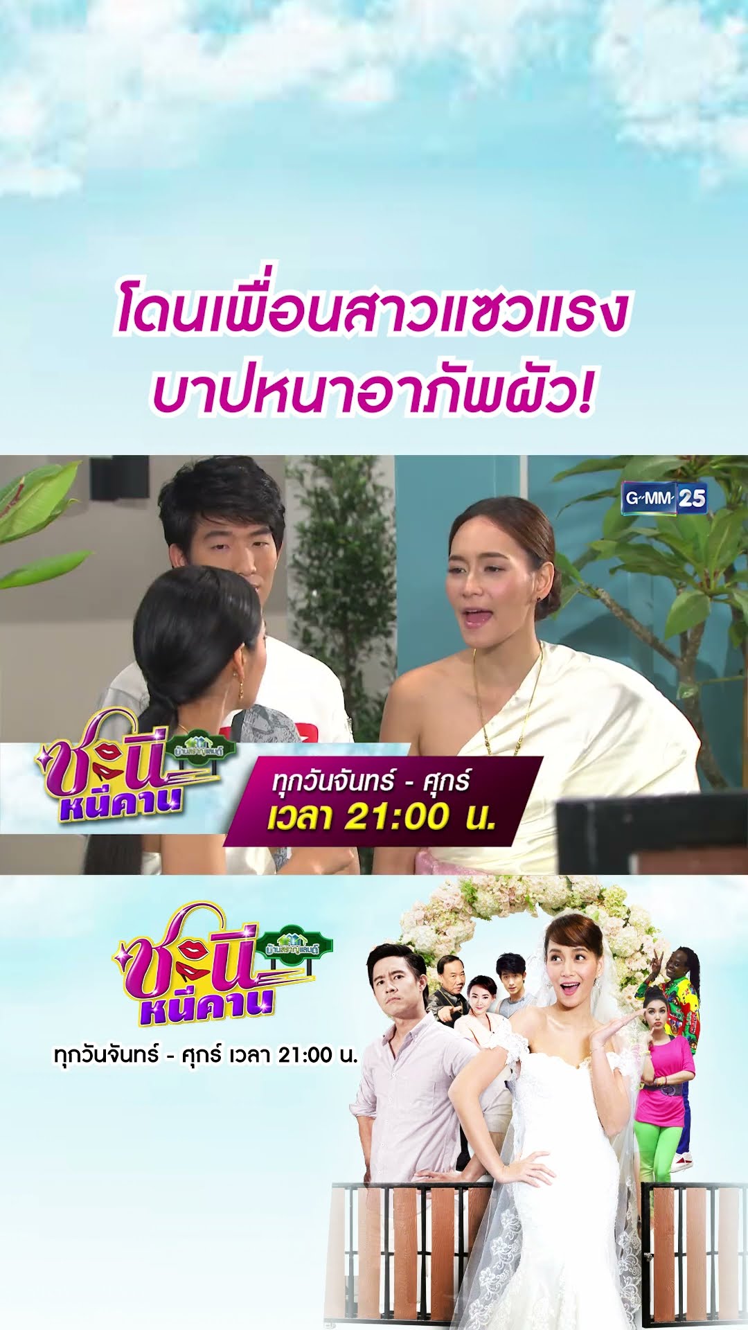 โดนเพื่อนสาวแซวแรง บาปหนาอาภัพผัว! | #Shorts CLIP #ชะนีหนีคาน (บ้านสราญแลนด์) | GMM25