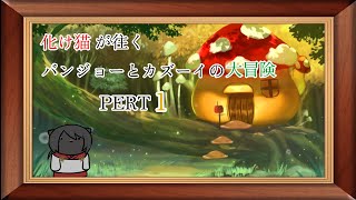 化け猫が往くバンジョーとカズーイの大冒険　PART1【バンジョーとカズーイの大冒険】