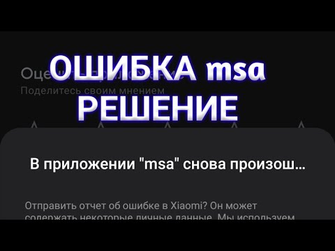 Приложение msa что это. MSA приложение. Xiaomi произошла ошибка MSA.