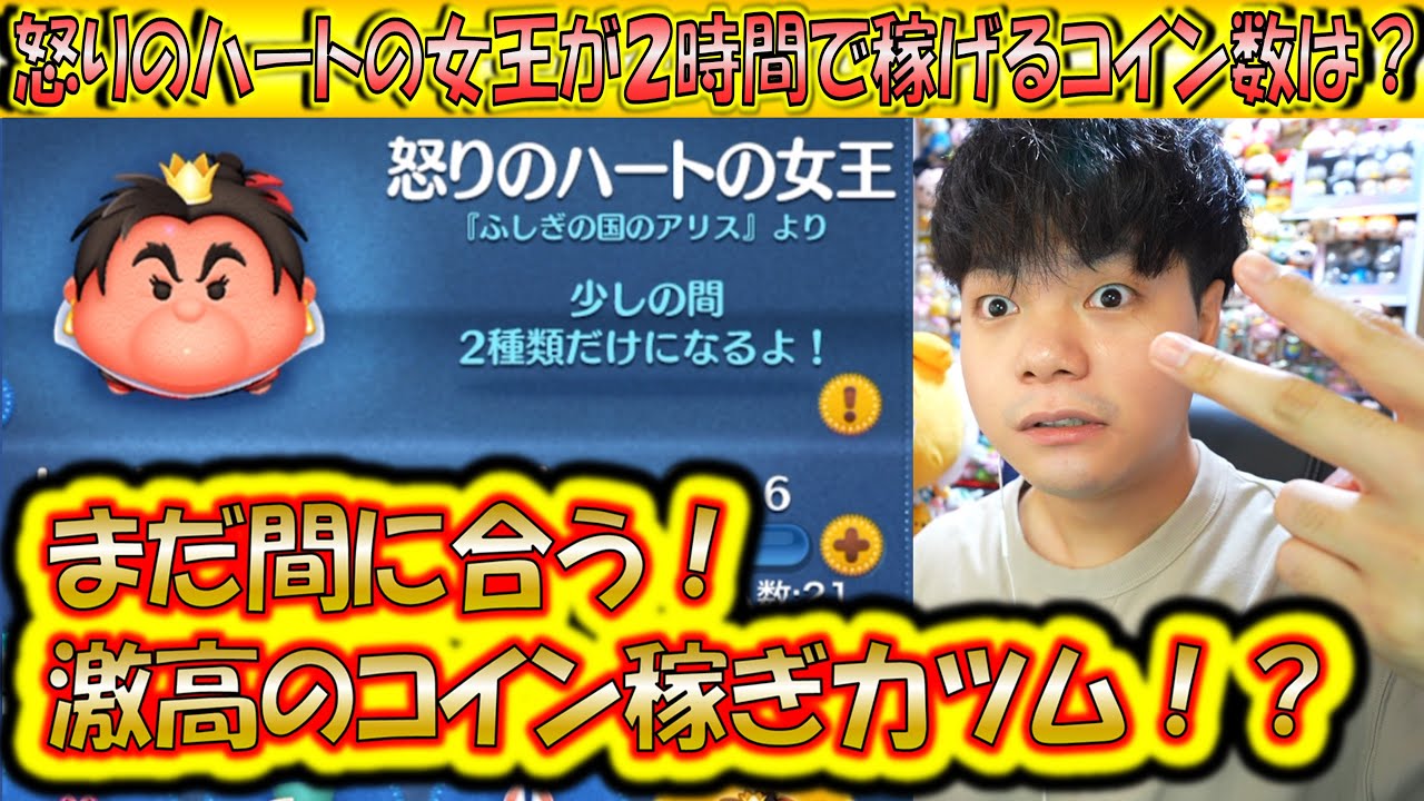 驚異のコイン稼ぎ効率？！怒りのハートの女王が2時間で稼げるコイン数は？【こうへいさん】【ツムツム】