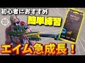 【フォートナイト】初心者のエイムも急成長しちゃう便利アイテムを使ってみた!!【手元動画】