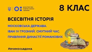 8 клас. Всесвітня історія. Московська держава (Тиж.1:ЧТ)