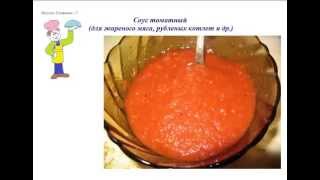 Вкусно Готовим - Соус томатный для жареного мяса, рубленых котлет и др. Вкусно Готовим - Соус томатный для жареного мяса, рубленых котлет и др.